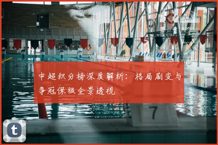 中超积分榜深度解析：格局剧变与争冠保级全景透视